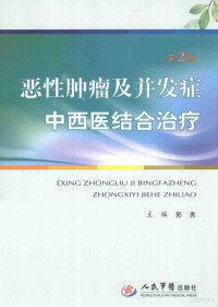 郭勇主编；谷建钟副主编；王敏，朱叶红，阮善明编, 主编郭勇, 郭勇, 郭勇主编, 郭勇 — 恶性肿瘤及并发症中西医结合治疗 第2版