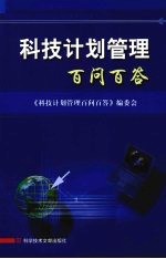 秦勇，贺德方主编 — 科技计划管理百问百答