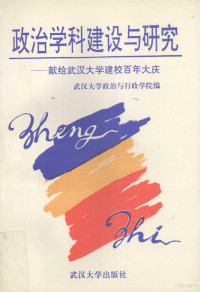 黄钊主编, 黄钊主编, 黄钊 — 政治学科建设与研究 献给武汉大学建校百年大庆