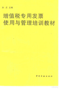 孙贞主编, 孙贞主编, 孙贞, 孫貞 — 增值税专用发票使用与管理培训教材