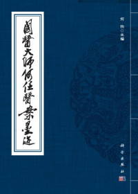 何钧主编, 何钧主编, 何钧 — 国医大师何任医案墨迹