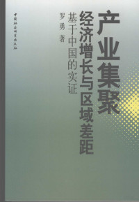 罗勇著, Luo Yong zhu, 罗勇, 1961-, 羅勇 (經濟), 罗勇著, 罗勇 — 产业集聚、经济增长与区域差距 基于中国的实证