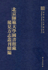 李永明主编；程仁桃副主编；肖亚男，葛瑞华，杨健等编委, Beijing shi fan da xue tu shu guan bian, 北京師範大學圖書館编, 北京師範大學, 李永明主编, 李永明 — 北京师范大学图书馆藏稀见方志丛刊续编 第八册 （民国）重修兴化县志 河渠志纂稿，（雍正）怀远县志 一