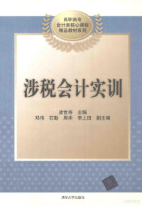 凌世寿主编；邓伟，石勤，周华等副主编, 凌世寿主编, 凌世寿 — 涉税会计实训