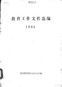 国家教育委员会办公厅编 — 教育工作文件选编 1984