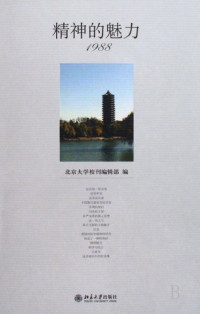 北京大学校刊编辑部编, Bei Jing Da Xue Xiao Kan Bian Ji Bu, 北京大学校刊编辑部编, 北京大学校刊编辑部 — 精神的魅力