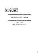 王智新，梁志则著 — 全国劳动保护科技情报网建网大会交流资料 日本工伤事故与职业病状况、对策和问题