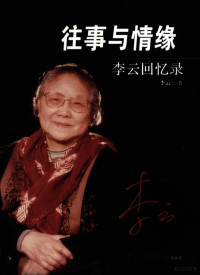 李云著, 李云, author — 往事与情缘 李云回忆录