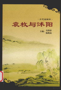 韦泽洋，杨鹤高主编；张勇卫东，葛志山副主编；荣铁利，史永元，汪涛等编辑 — 袁枚与沭阳