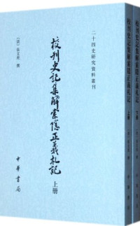 （清）张文虎撰, 张文虎, (1808-1885), 張文虎, 1808-1885 — 校刊史记集解索隐正义札记 下