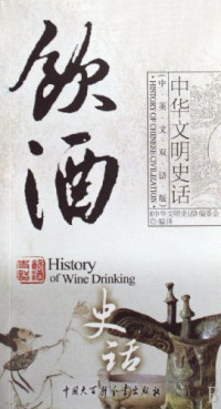 《中华文明史话》编委会编译, Editorial Committee of History of Chinese Civiliz, "Zhonghua wen ming shi hua" bian wei hui bian yi, 戚欣, 王凯编撰 , "中华文明史话"编委会编译, 戚欣, 王凯, 中华文明史话编委会, 戚欣, 王凯编撰 , <中华文明史话>编委会编译, 戚欣, 王凯, 中华文明史话编委会, Xin Qi — 饮酒史话 汉英对照