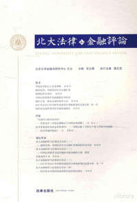 北京大学金融法研究中心主办；吴志攀主编；唐应茂执行主编 — 北大法律和金融评论