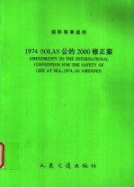 中国船级社译 — 国际海事组织 1974 SOLAS公约2000修正案