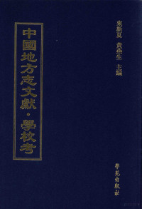 来新夏，黄燕生主编, 来新夏，黄燕生主编；李国庆，俞冰，石光明，杨健副主编；石莉，史婕，孟欣，皇甫军，陈湛绮编 — 中国地方志文献 学校考 第51册