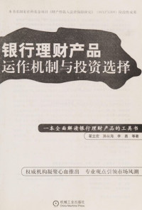 翟立宏，孙从海，李勇编著, Zhai Lihong deng zhu, 翟立宏等著, 翟立宏 — 银行理财产品运作机制与投资投资选择