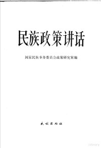 国家民族事务委员会政策研究室编 — 民族政策讲话