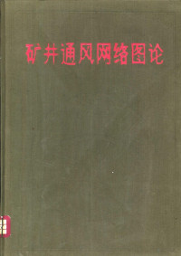 李恕和，王义章编著 — 矿井通风网络图论