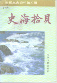 安徽省政协文史资料委员会编, 安徽省政协文史资料委员会编, 政协安徽省委员会 — 安徽文史资料 第37辑 史海拾贝