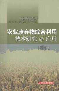 王国忠，杨佩珍主编, 王国忠, 杨佩珍主编, 王国忠, 杨佩珍 — 农业废弃物综合利用技术研究与应用