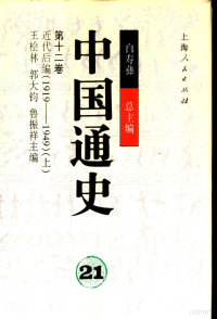 王桧林 郭大钧等主编 — 中国通史 第十二卷 近代后编（1919—1949） （上册）