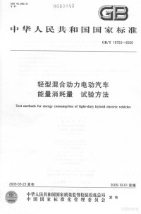 — 中华人民共和国国家标准 GB/T 19753-2005 轻型混合动力电动车能量消耗量 试验方法=TEST METHODS FOR ENERY CONSUMPTION OF LIGHT-DUTY HYBRID ELECTRIC VEHICLES