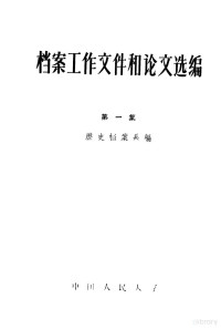 中国人民大学历史档案系编 — 档案工作文件和论文选编 第1集 1931-1957