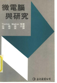 Thomas Madron等著；林义男主译，陈淑美译 — 微电脑与研究