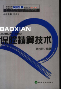 张庆洪主编；陆宝群编著 — 保险精算技术