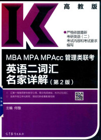 何敬主编, 何敬主编, 何敬 — MBA MPA MPAcc 管理类联考 英语二词汇 名家详解