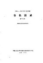  — 1956-1958年中文图书 书名目录 第14分册