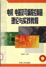 杨晓萍主编 — 电机 电器及可编程控制器 理论与实践教程