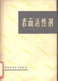 上海市科学技术编译馆编 — 表面活性剂