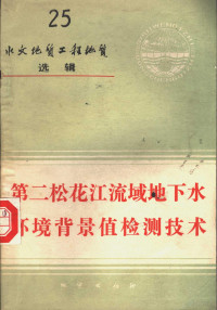 谢明武，区祖鉴主编, 谢明武, 区祖鉴主编, 谢明武, 区祖鉴 — 水文地质工程地质选辑 第25辑 第二松花江流域地下水环境背景值检测技术