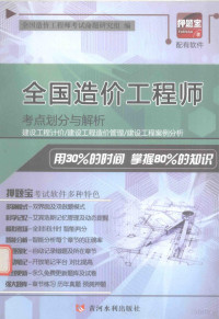 全国造价工程师考试命题研究组编 — 全国造价工程师 考点划分与解析