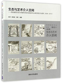 吕琳，樊亚妮，刘晖著, 吕琳, 樊亚妮, 刘晖编著, 吕琳, 樊亚妮, 刘晖 — 生态与艺术介入空间 西安建筑科技大学建筑学院风景园林专业教学理念与成果 2008-2015