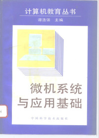 谭浩强主编, 谭浩强主编, 谭浩强, 王启智, 周山芙, 谭浩强主编, 谭浩强, 王启智, 谭达人 — 微机系统与应用基础