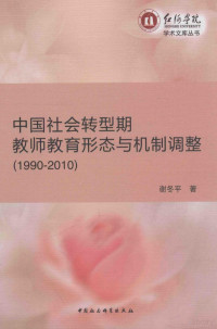 谢冬平著 — 中国社会转型期教师教育形态与机制调整 1990-2010