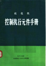 化学工业部桂林橡胶工业设计研究院 — 硫化机控制执行元件手册