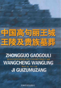 耿铁华，崔明主编；通化师范学院高句丽研究院，集安市文物局集安市博物馆编著 — 中国高句丽王城王陵及贵族墓葬