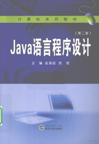 赵海廷，钱程主编, 赵海廷, 钱程主编, 赵海廷, 钱程 — Java语言程序设计