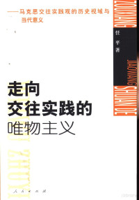 任平著, 任平 教授, 1956~, 任平, 1956-, 任平著, 任平 — 走向交往实践的唯物主义 马克思交往实践观的历史视域与当代意义