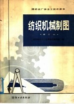 河南省纺织工业管理局编写组编；刘培文；刘昌龄执笔 — 棉纺织厂保全工技术读本 纺织机械制图 修订本