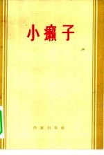 （西）佚著者名氏，杨绛译 — 小癞子 托美思河上的小癞子，他的身世和遭遇