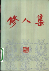 应修人著；楼适夷，赵兴茂编 — 修人集