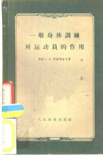 （苏）瓦西里耶夫（Г.В.Васильев）著；承志译 — 一般身体训练对运动员的作用