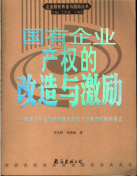 李光林，周来振著 — 国有企业产权的改造与激励 探索国有企业如何建立现代产业激励机制的模式