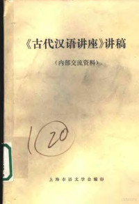 上海市语文学会编 — 《古代汉语讲座》讲稿