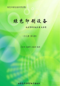 郑吉春主编；王仪明，武淑琴，高振清编著 — 绿色印刷设备 全7册 第5册