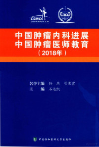 石元凯 — 中国肿瘤内科进展中国肿瘤医师教育 2018年