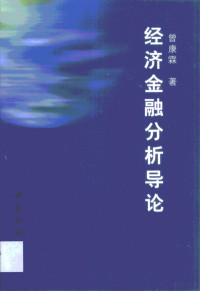 曾康霖著, 曽康霖 — 经济金融分析导论